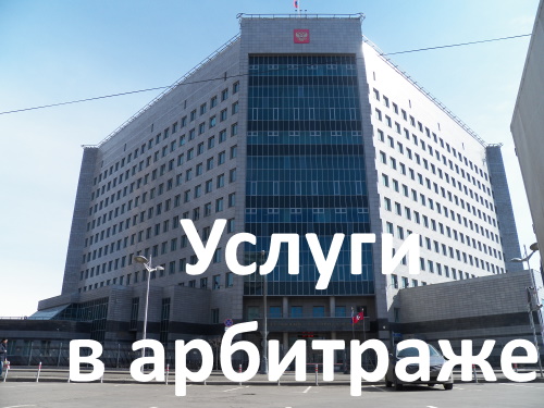 Изображение арбитражного суда города Москвы и надписи "услуги в арбитраже"