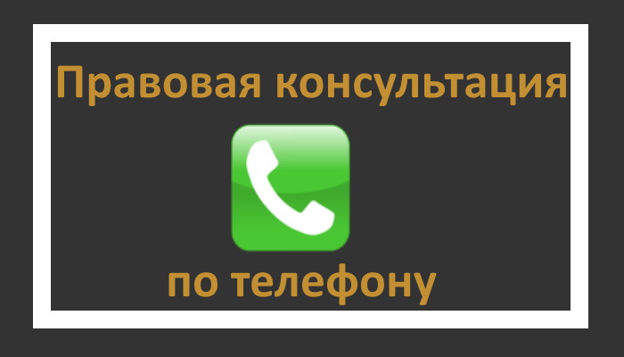 Изображение иконки телефона на сером фоне с надписью "правовая консультация по телефону"