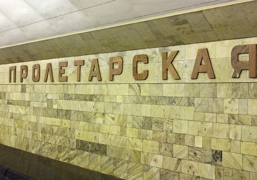Изображение станции метро пролетарская, адвокат на пролетарской