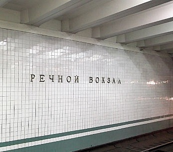 Изображение надписи в метро "речной вокзал", Юрист у метро Речной вокзал